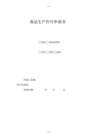 最新食品生产许可申请书sc证