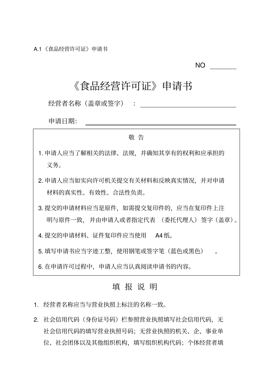 最新食品经营许可证申请材料含注释_第1页