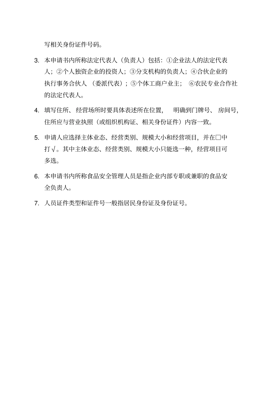 最新食品经营许可证申请材料含注释_第2页