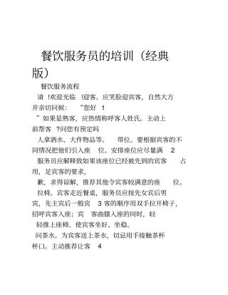 最新餐饮服务员培训资料全集经典版