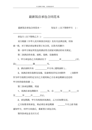 最新饭店承包合同范本