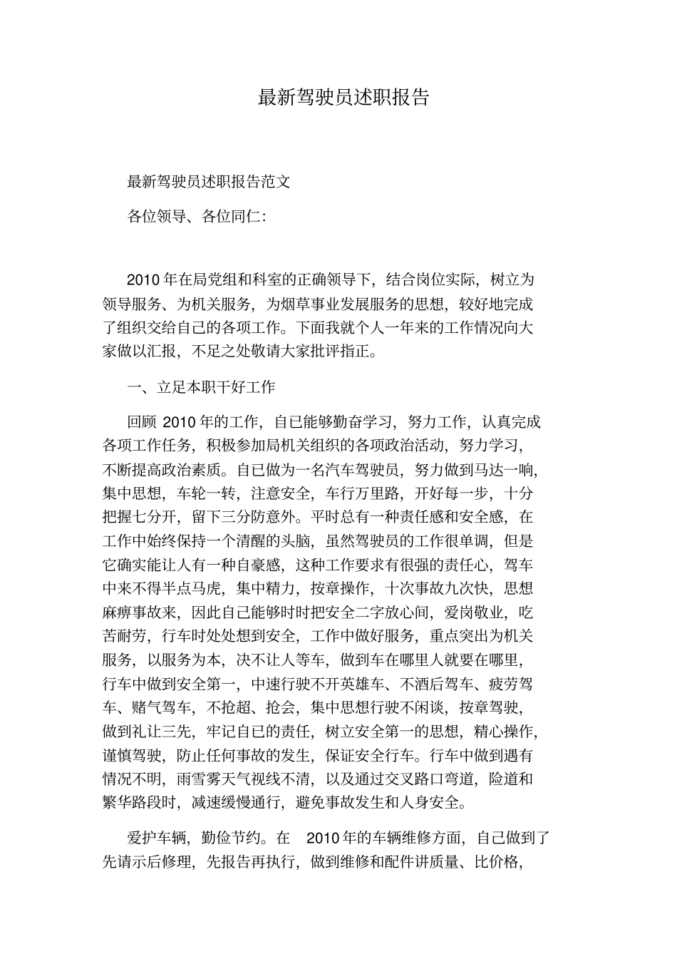 最新驾驶员述职报告_第1页