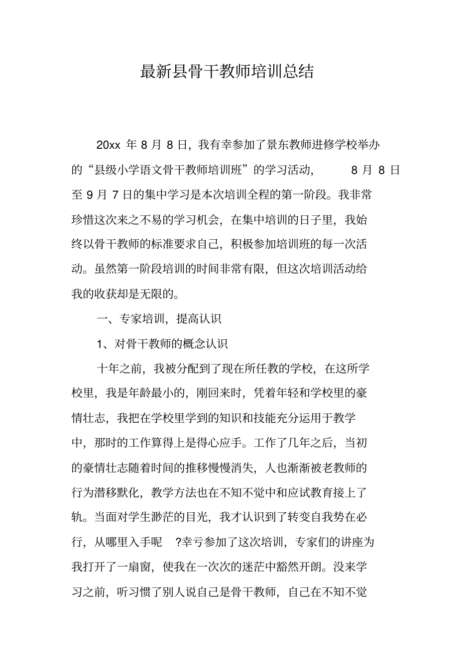 最新骨干教师培训总结_第1页