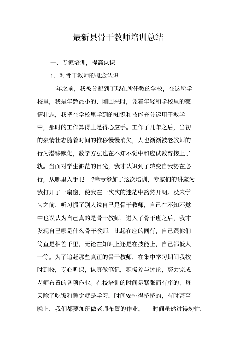 最新骨干教师培训总结_1_第1页