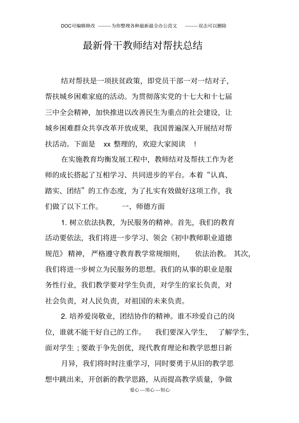 最新骨干教师结对帮扶总结_第1页