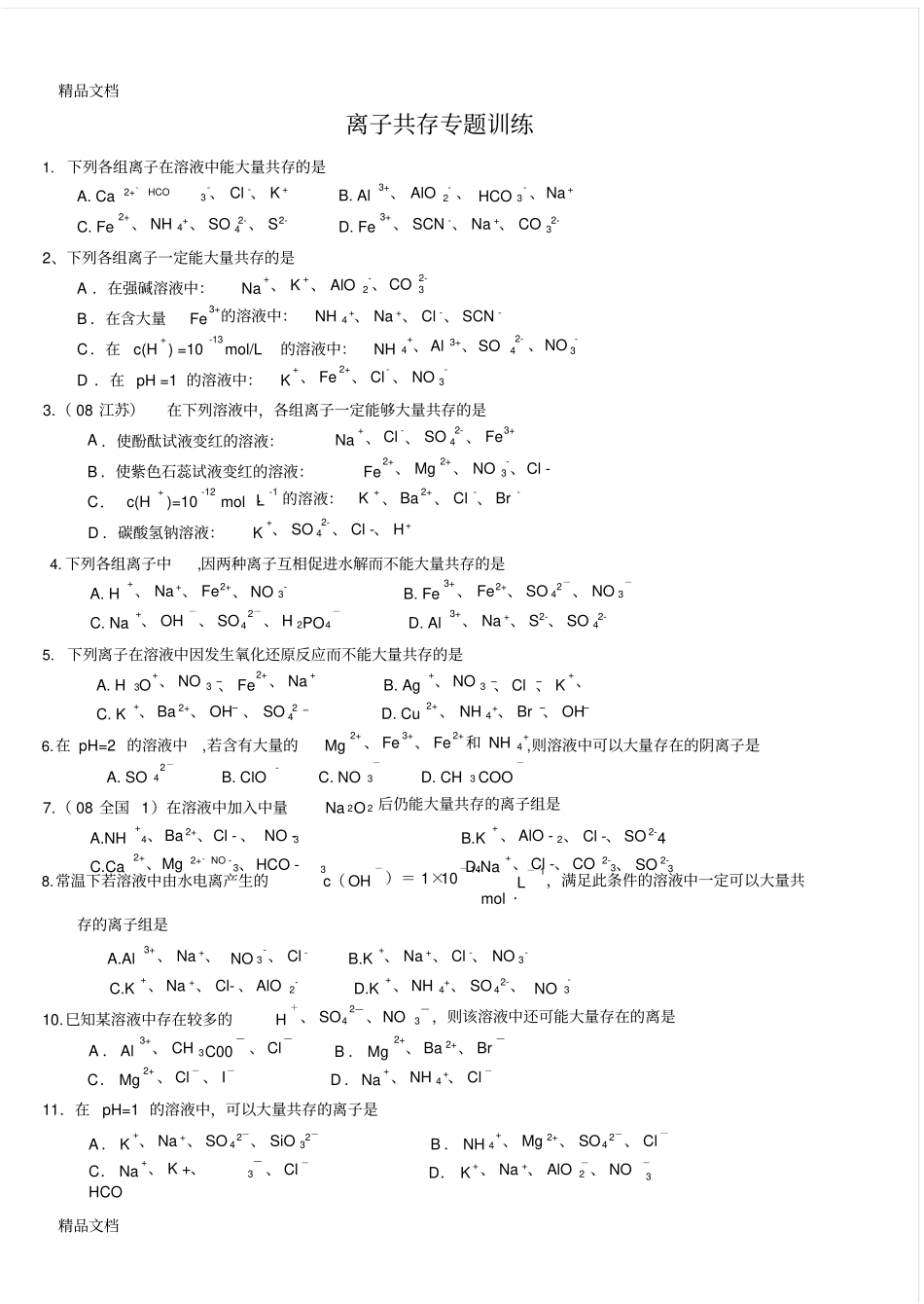 最新高一化学专题练习离子共存专题训练_第1页