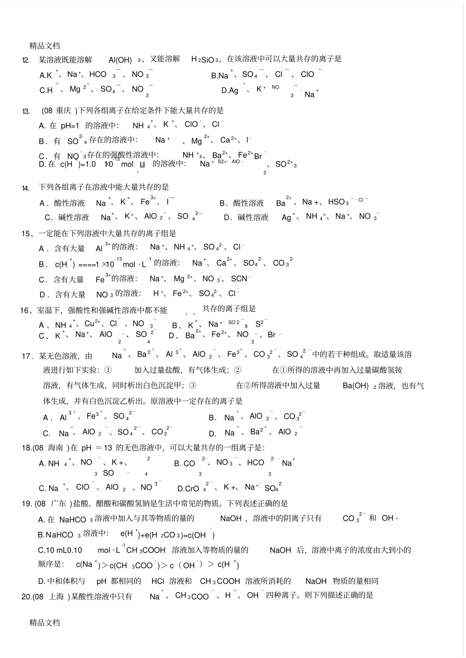 最新高一化学专题练习离子共存专题训练_第2页