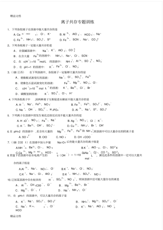 最新高一化学专题练习离子共存专题训练