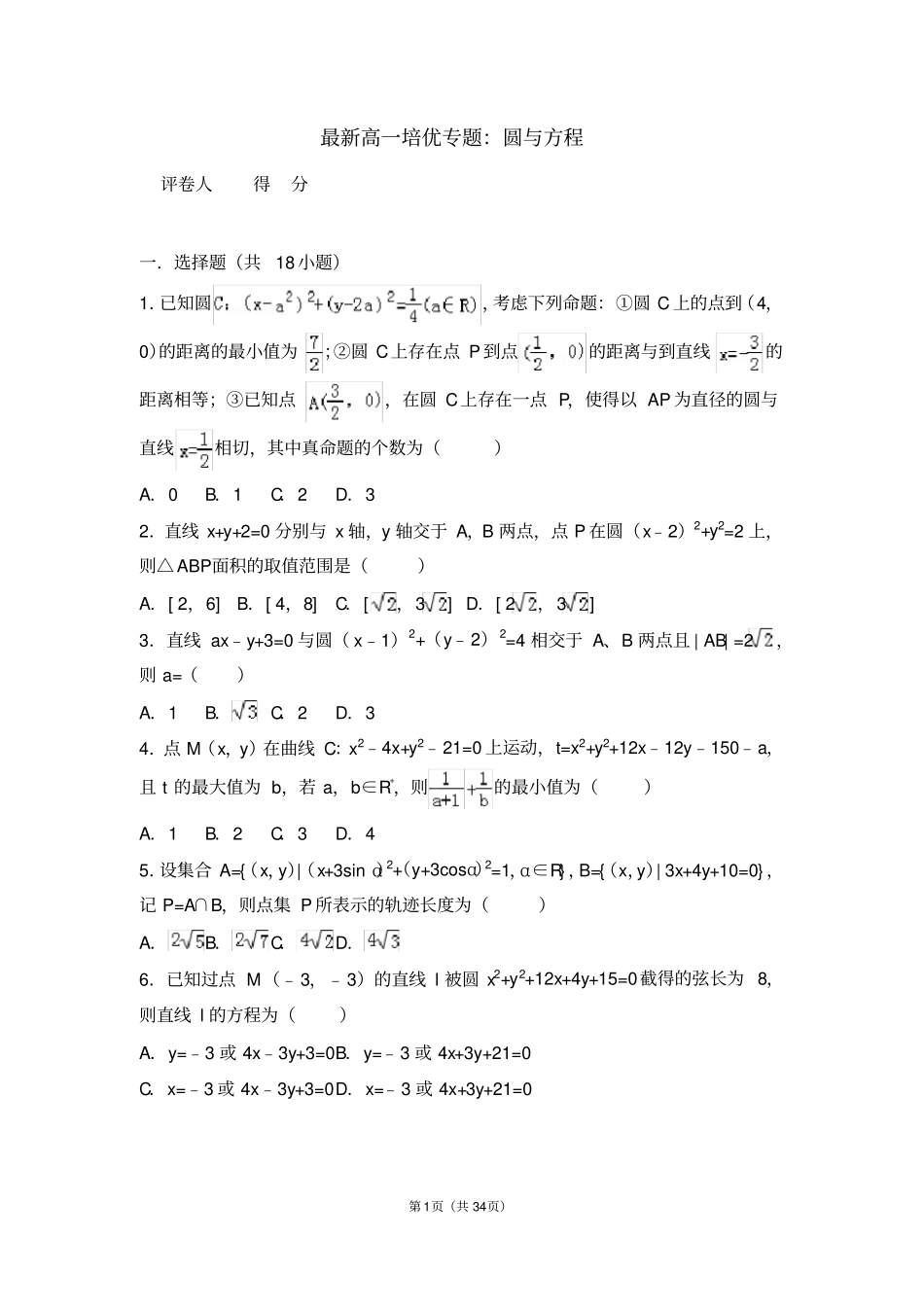 最新高一培优专题：圆与方程选择题填空题简答题难题汇编含解析_第1页