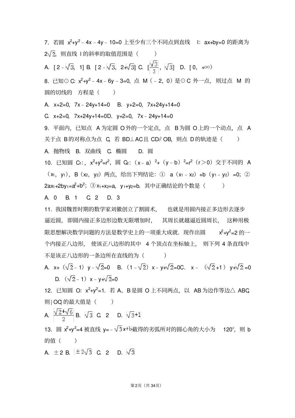 最新高一培优专题：圆与方程选择题填空题简答题难题汇编含解析_第2页