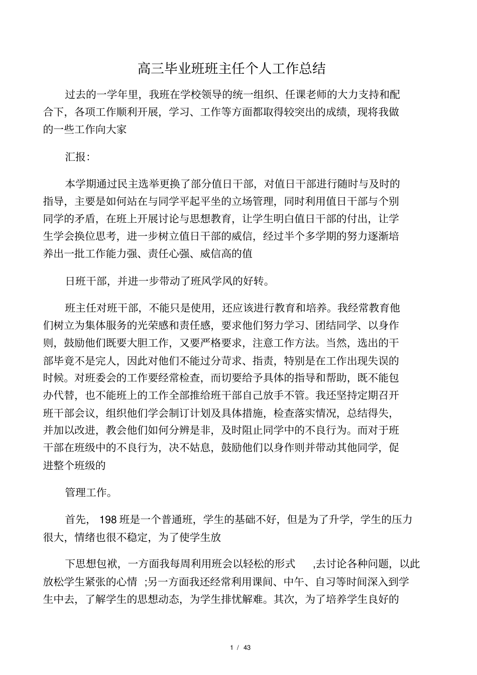 最新高三毕业班班主任个人工作总结_第1页