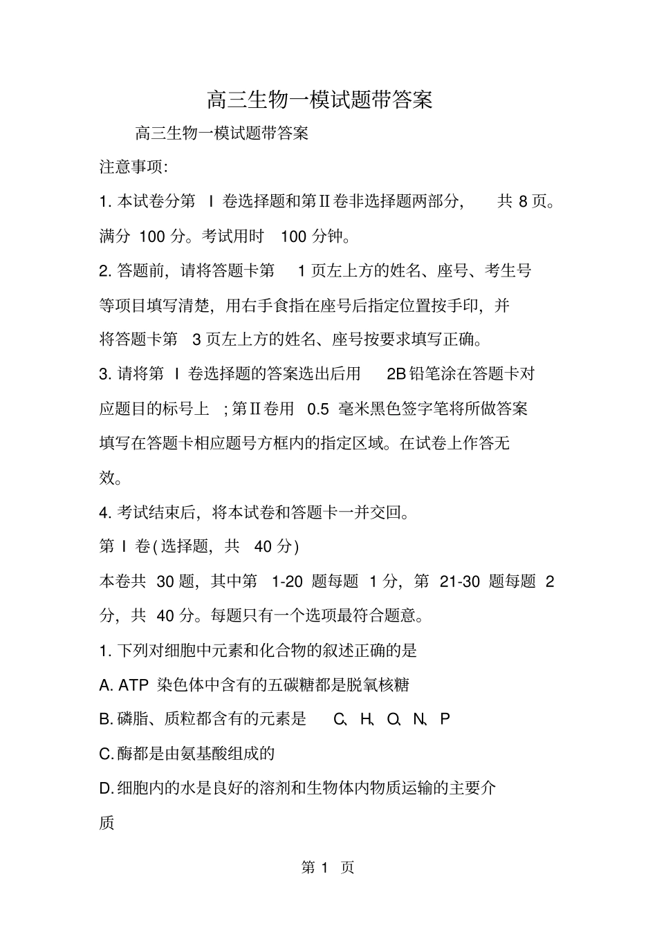 最新高三生物一模试题带答案-文档_第1页