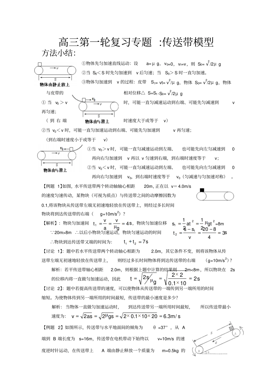 最新高三第一轮复习专题：传送带模型_第1页