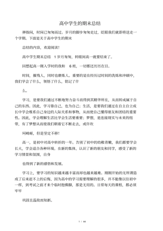 最新高中学生的期末总结