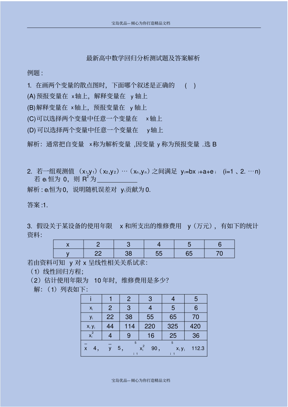 最新高中数学回归分析测试题及答案解析_第2页