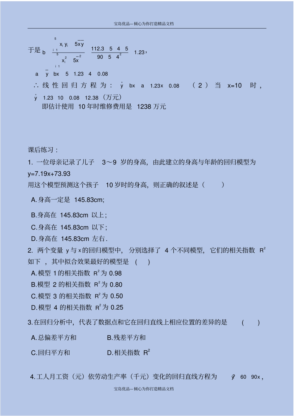 最新高中数学回归分析测试题及答案解析_第3页