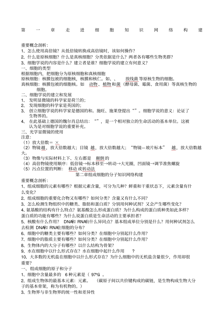 最新高中生物必修一分子与细胞基础知识点填空_第1页