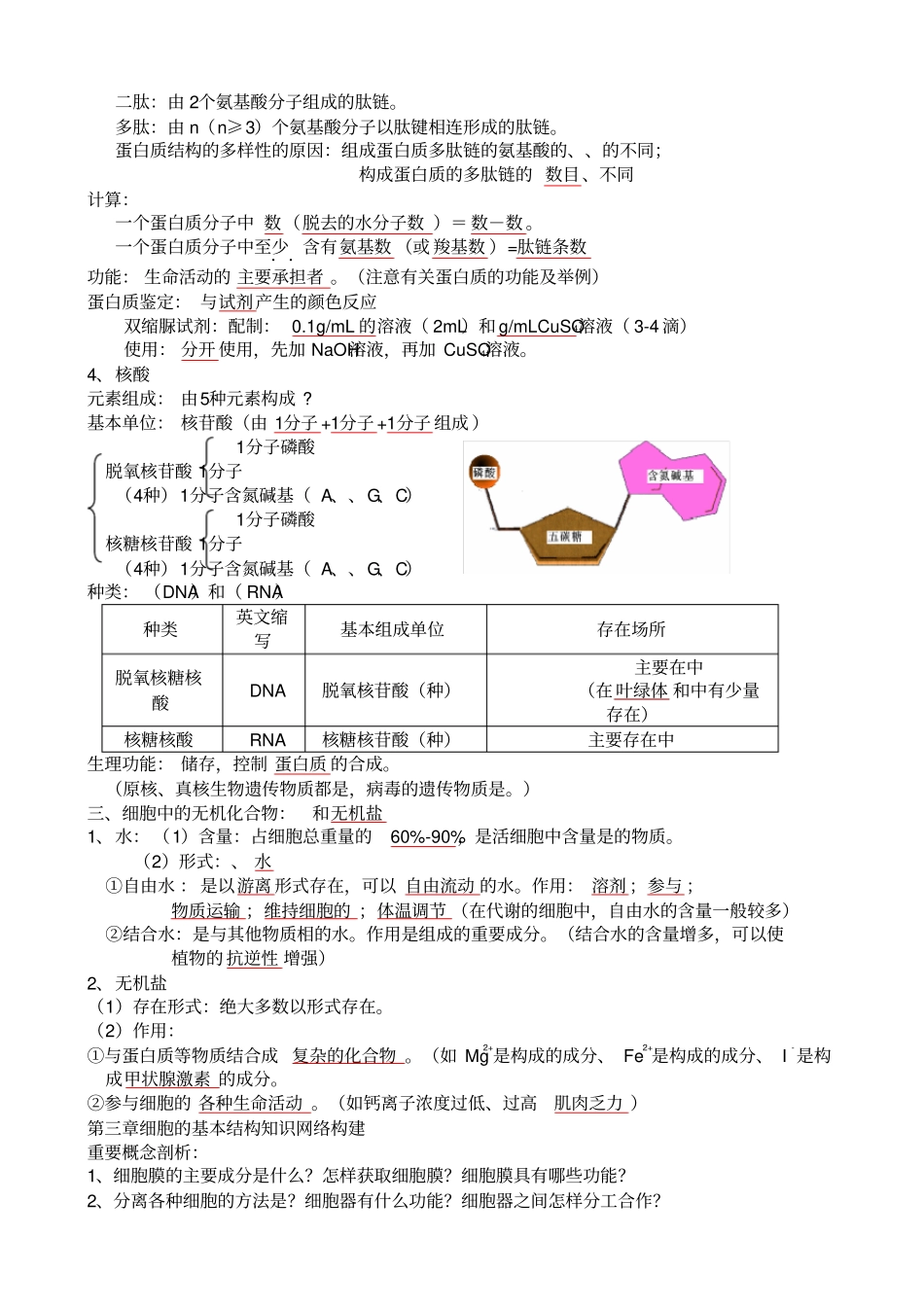 最新高中生物必修一分子与细胞基础知识点填空_第3页