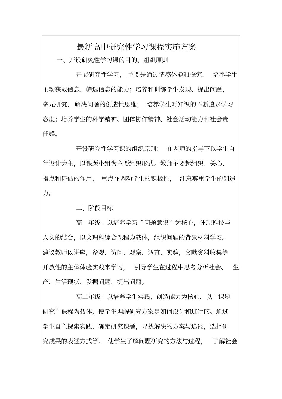 最新高中研究性学习课程实施方案_第1页