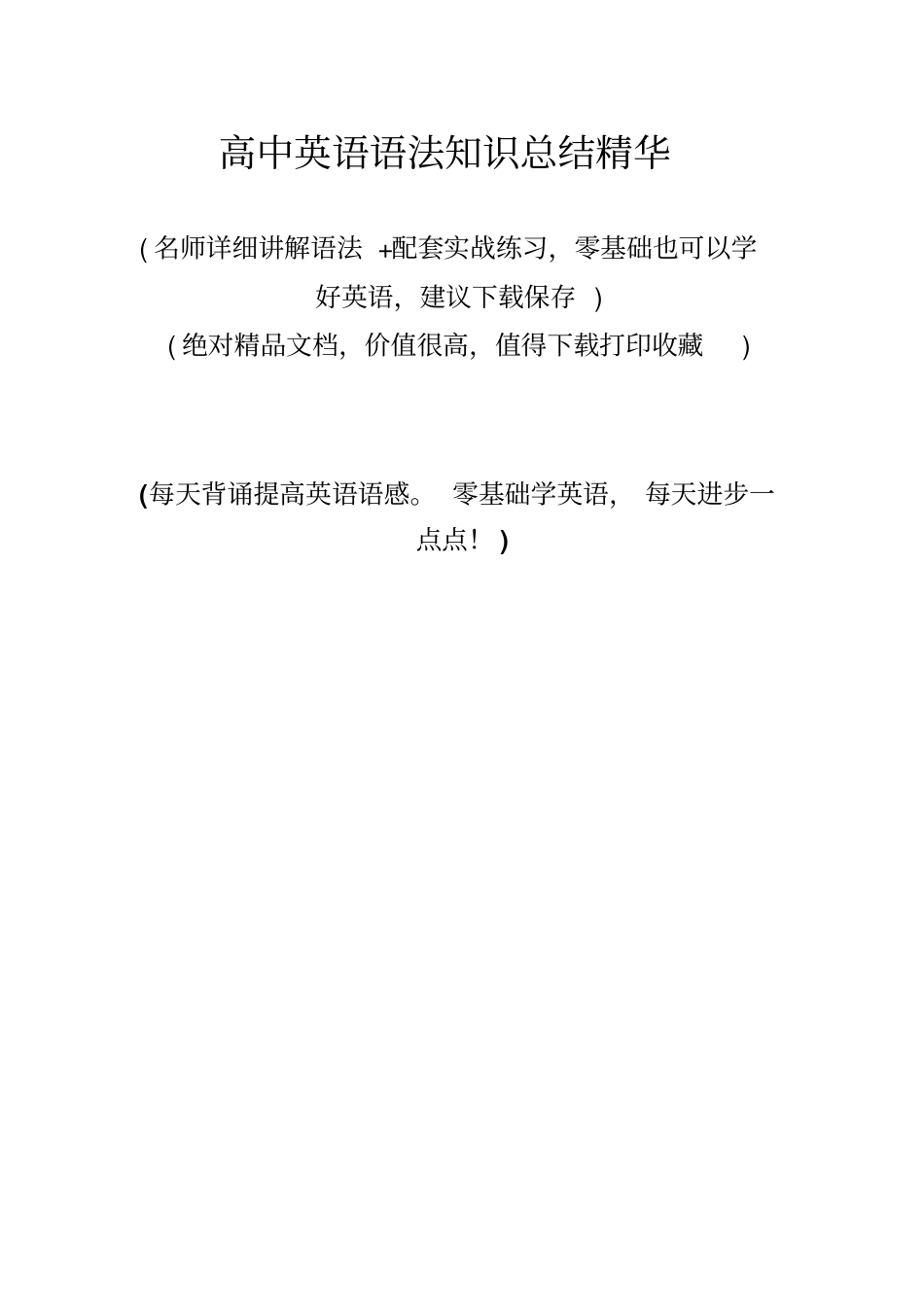 最新高中英语语法知识总结精华_第1页