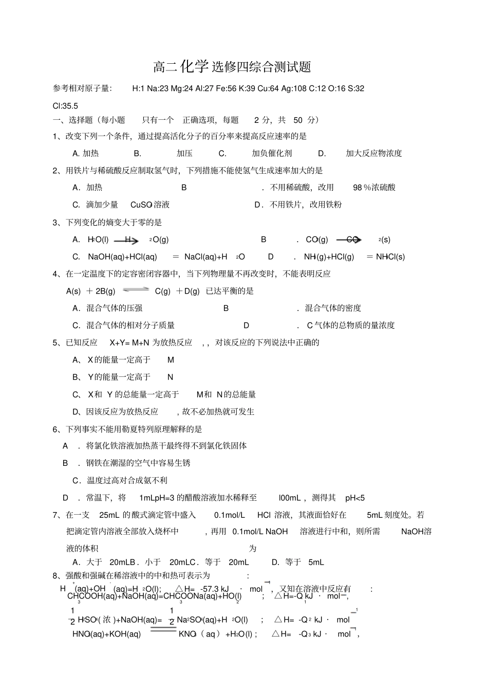 最新高二化学选修4全册综合测试题资料_第1页