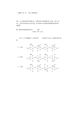 最新高分子物理精品复习资料1习题课高分子链的结构