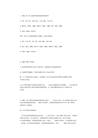 最新高分子物理精品复习资料高分子的聚集态结构习题