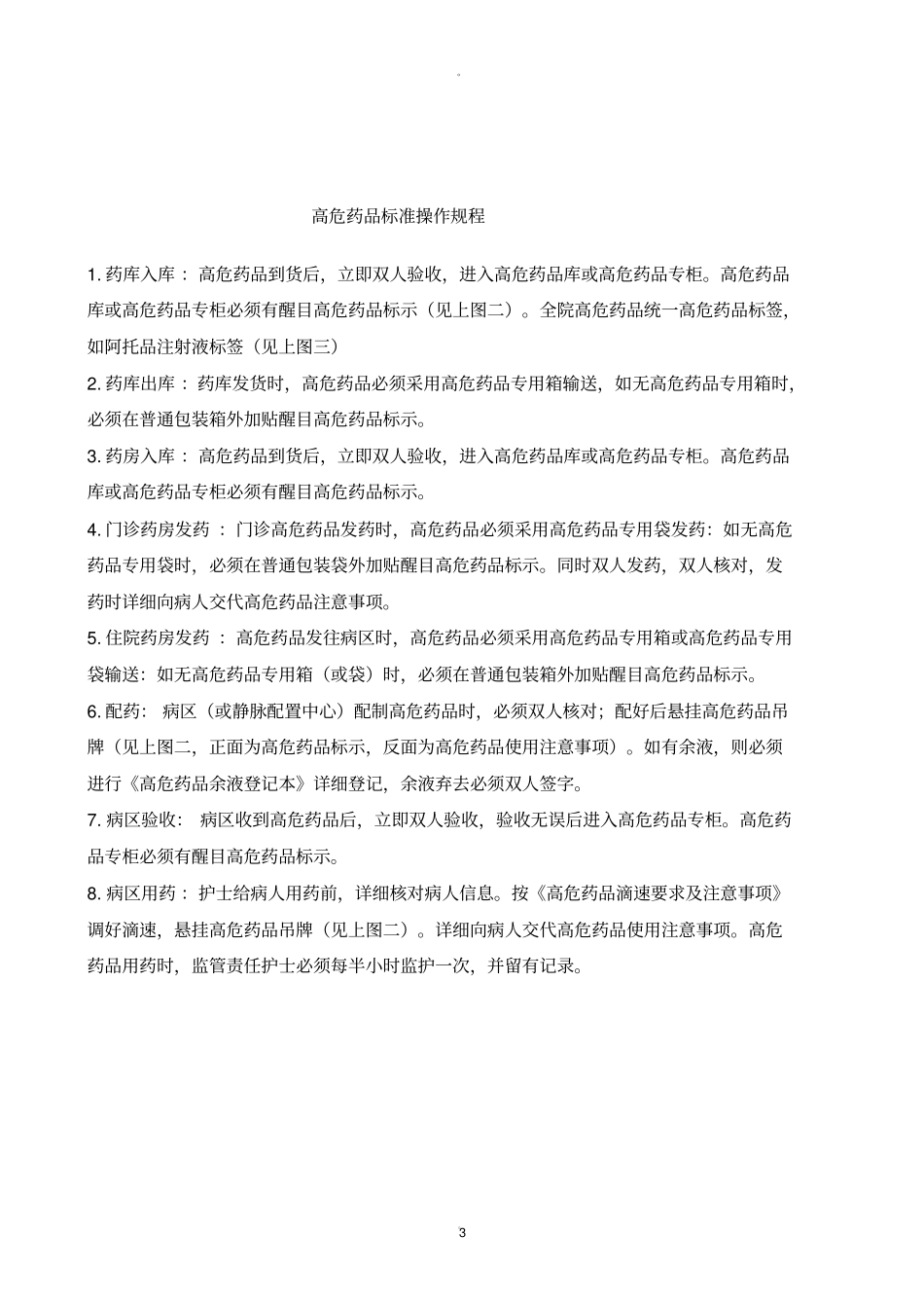 最新高危药品管理制度及标准操作规程_第3页