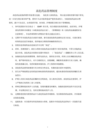 最新高危药品管理制度及标准操作规程