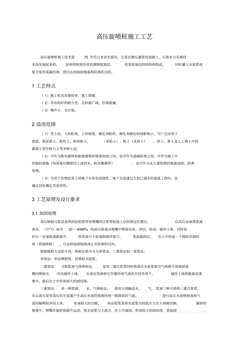 最新高压旋喷桩施工工艺资料_第1页