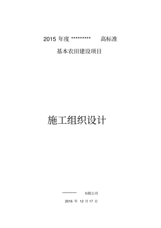 最新高标准基本农田建设项目施工组织设计资料