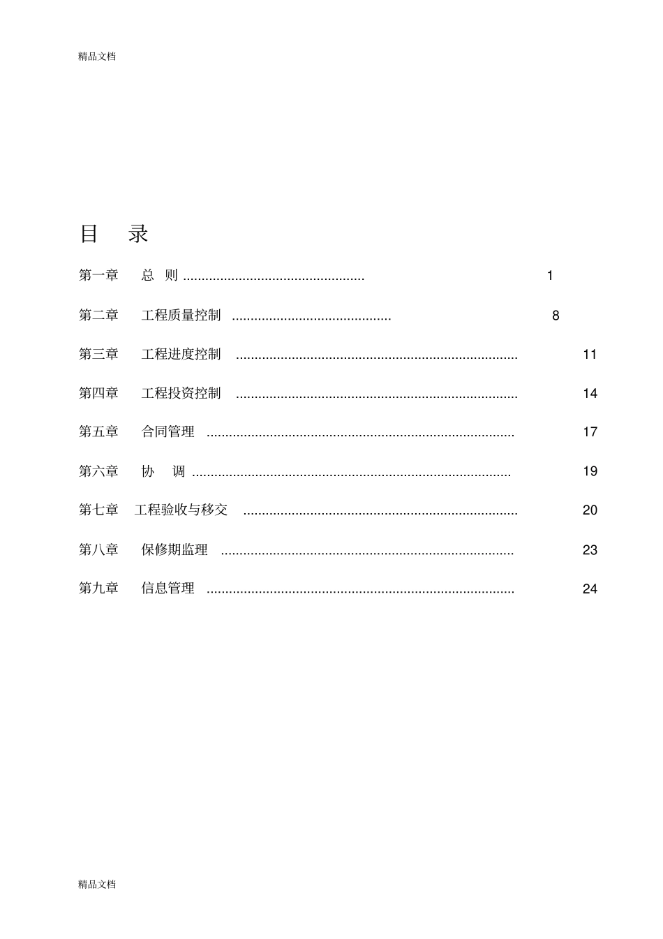 最新高标准基本农田项目监理规划资料_第1页