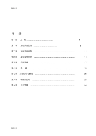 最新高标准基本农田项目监理规划资料