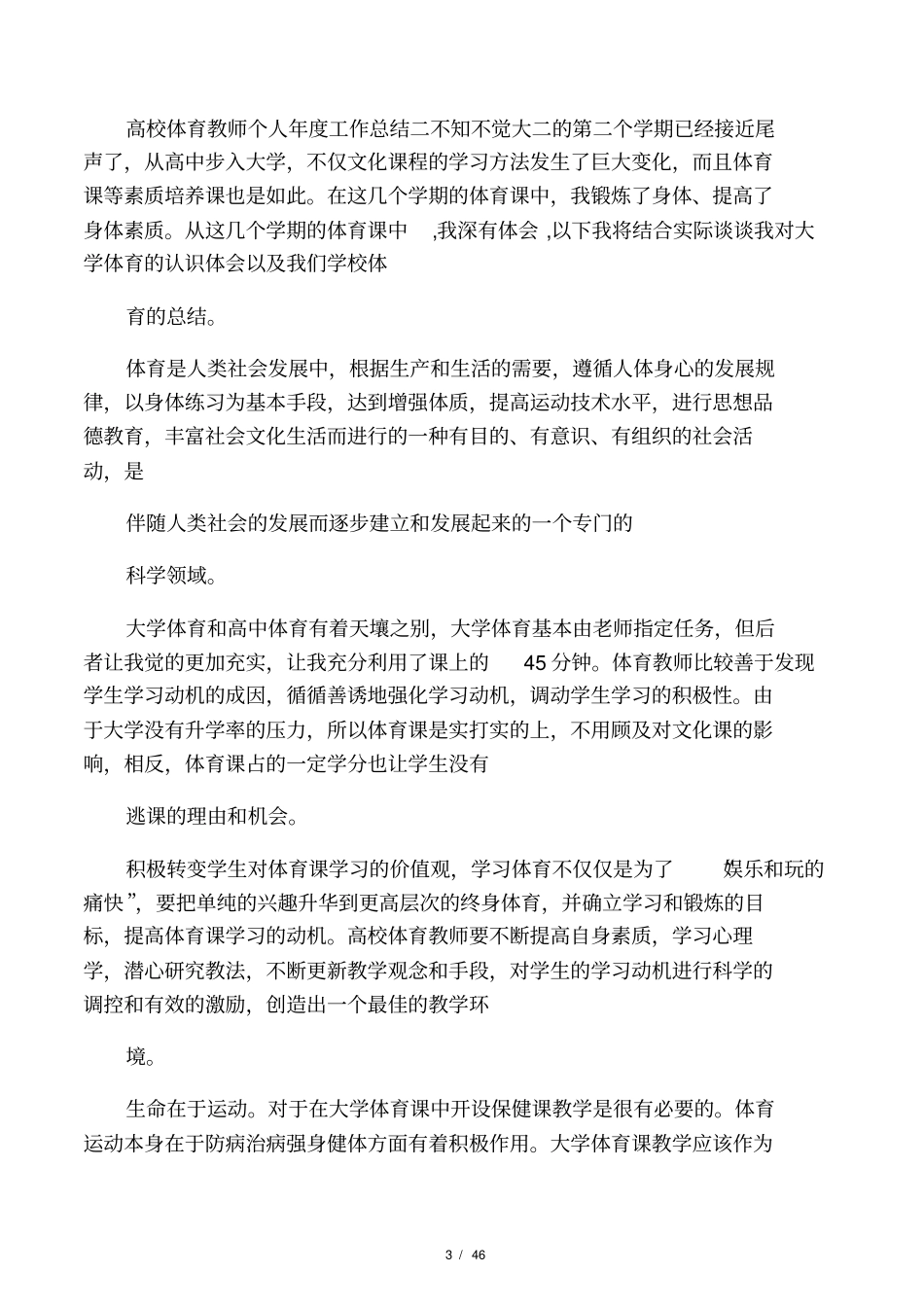 最新高校体育教师个人年工作总结_第3页