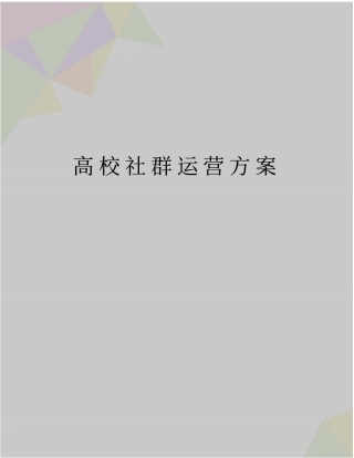 最新高校社群运营方案