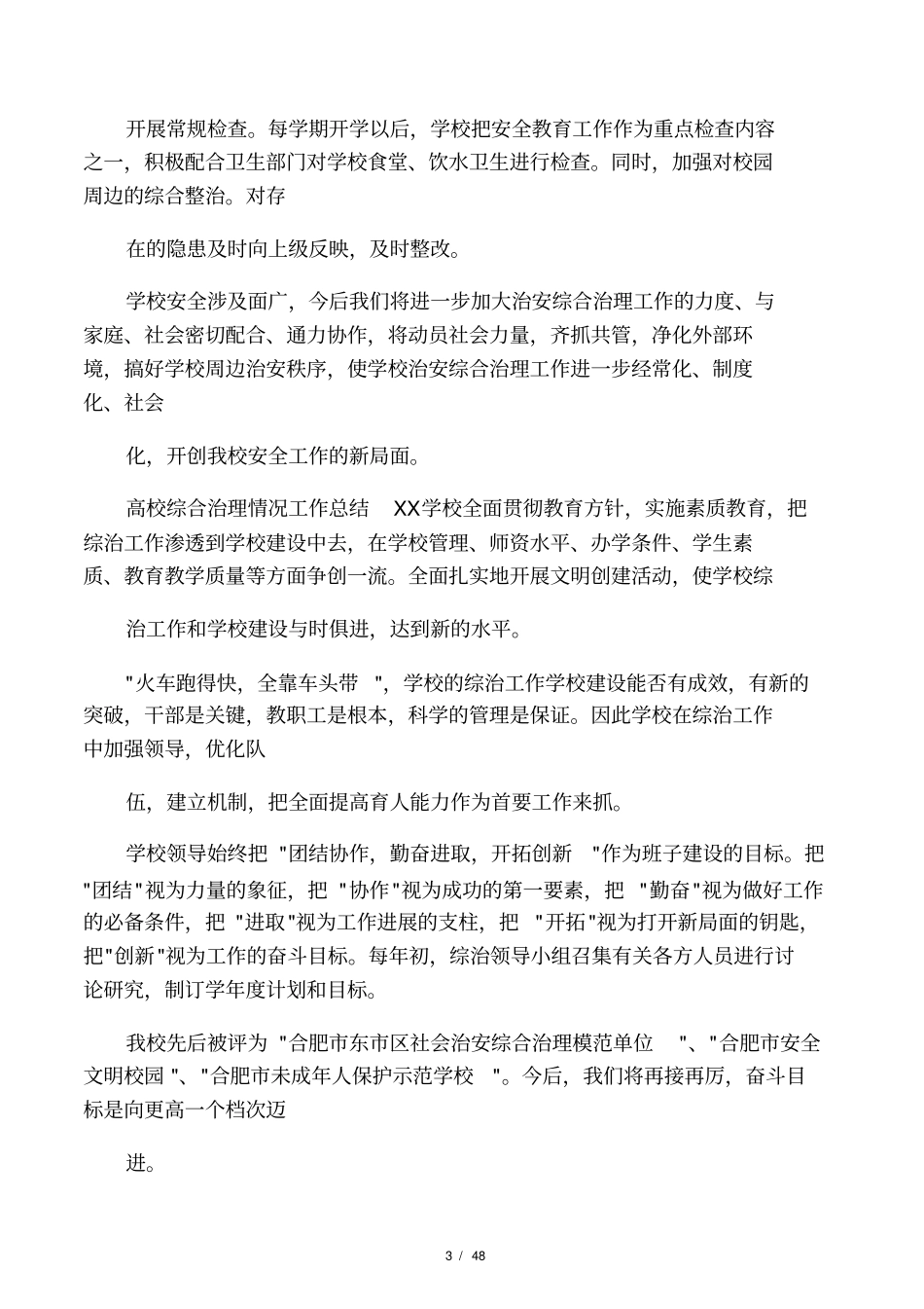 最新高校综合治理情况工作总结_第3页