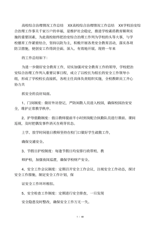 最新高校综合治理情况工作总结