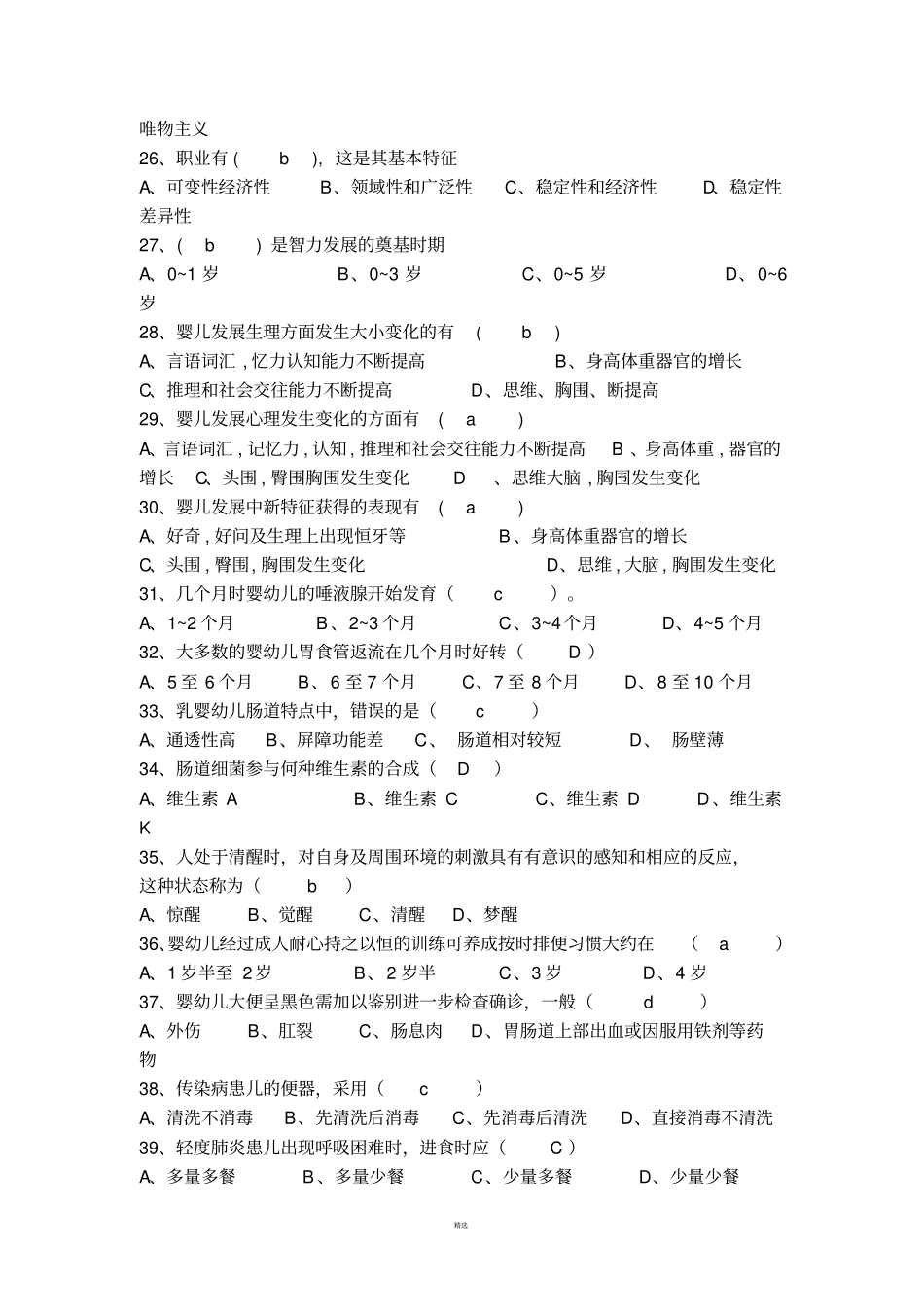 最新高级育婴师模拟试题_第3页