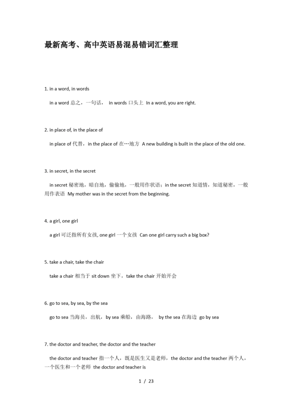 最新高考、高中英语易混易错词汇整理_第1页