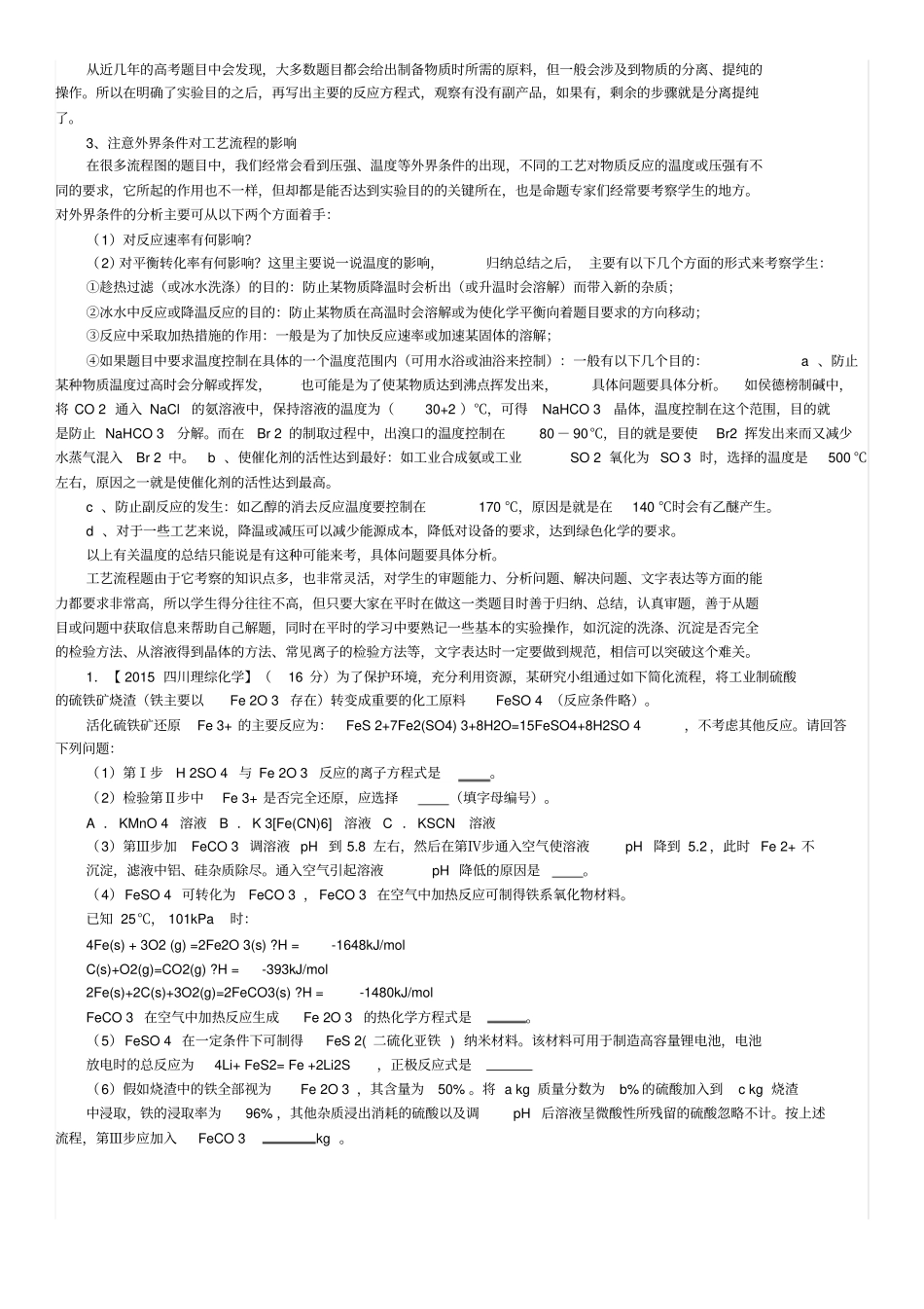 最新高考化学工艺流程大题技巧总结_第3页