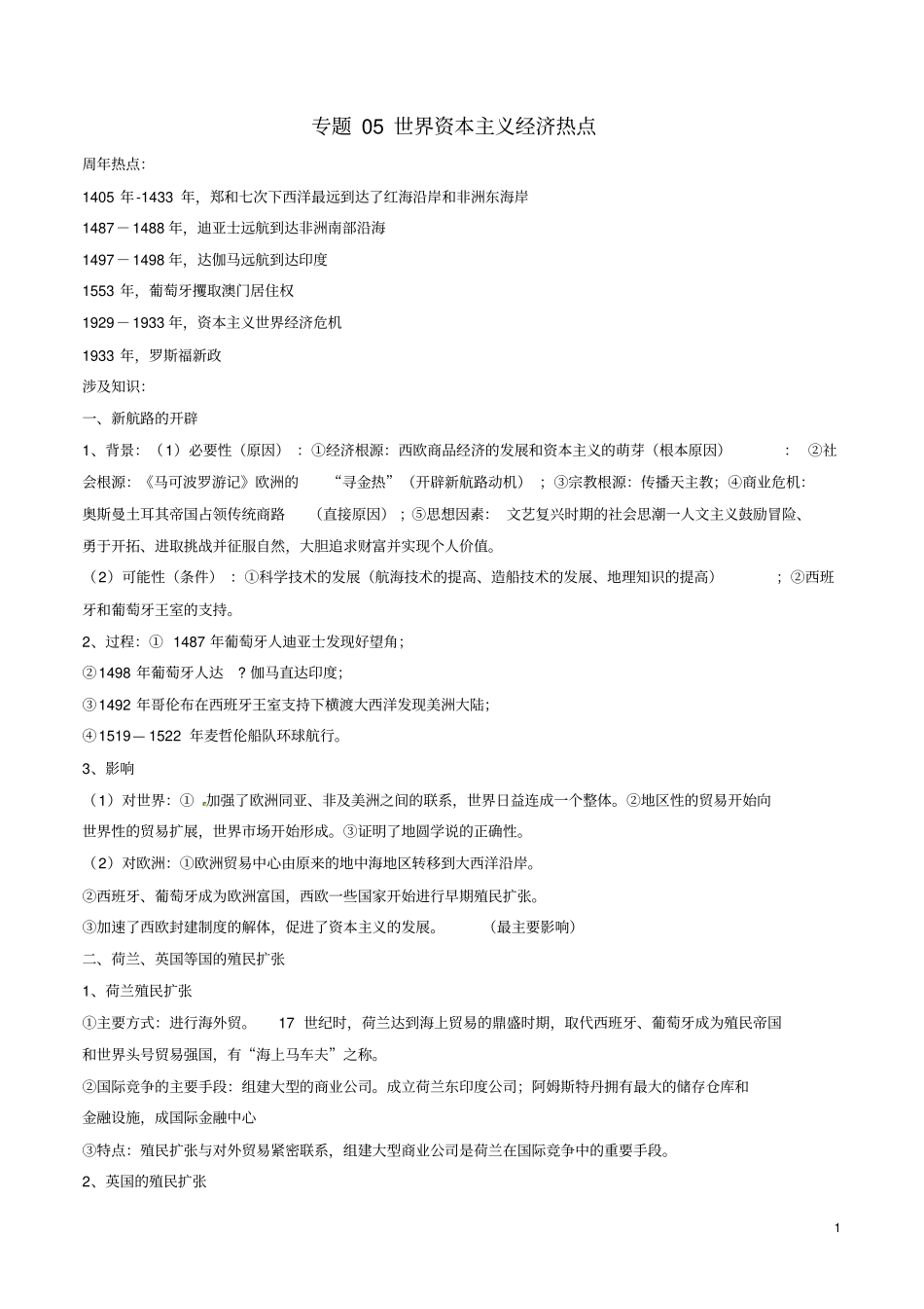 最新高考历史一轮复习热点专题05世界资本主义经济热点解析版_第1页