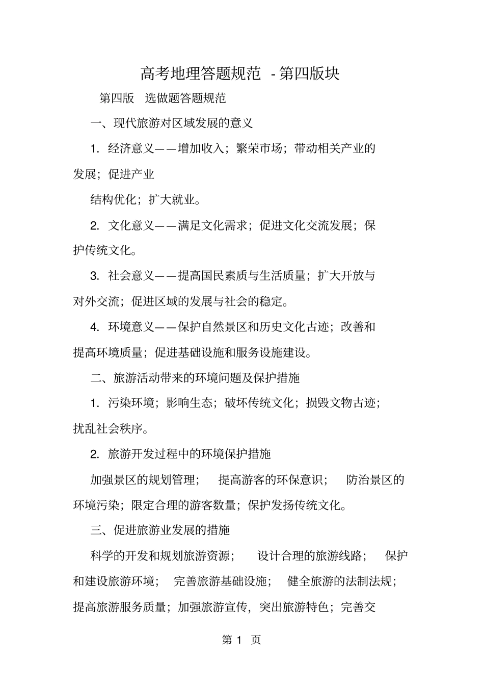 最新高考地理答题规范第四版块-文档_第1页