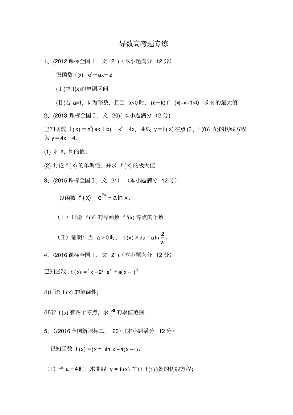 最新高考文科数学导数全国卷2012018年_第1页
