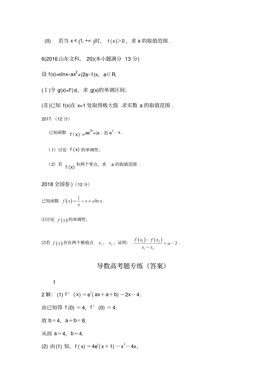 最新高考文科数学导数全国卷2012018年_第2页