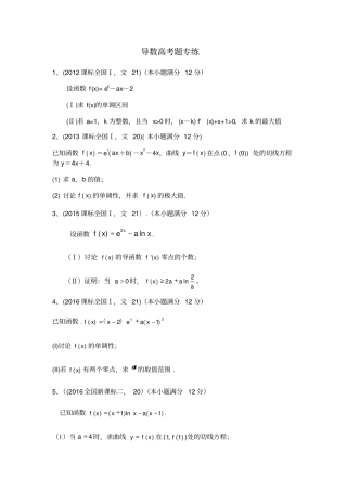 最新高考文科数学导数全国卷2012018年