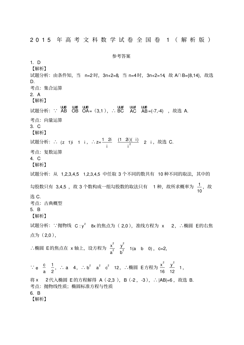最新高考文科数学真题答案全国卷_第1页