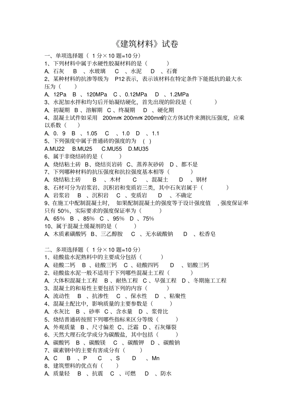 最新高职建筑材料试卷及答案完美版_第1页