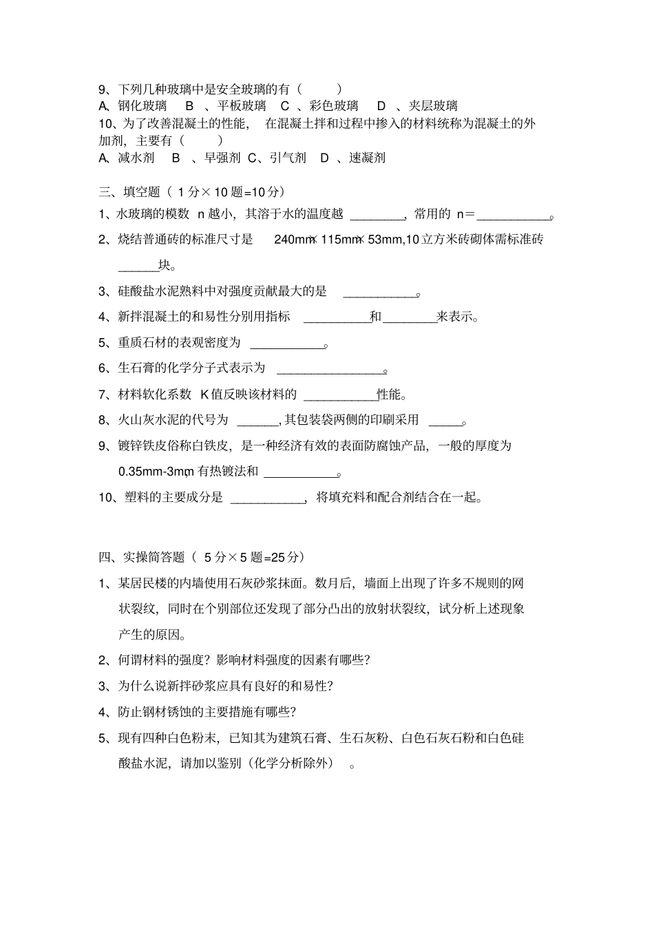 最新高职建筑材料试卷及答案完美版_第2页