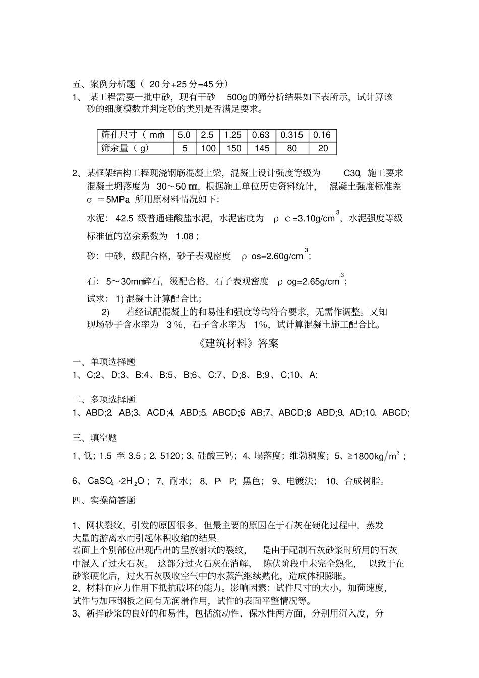 最新高职建筑材料试卷及答案完美版_第3页
