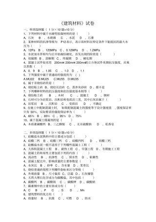 最新高职建筑材料试卷及答案完美版